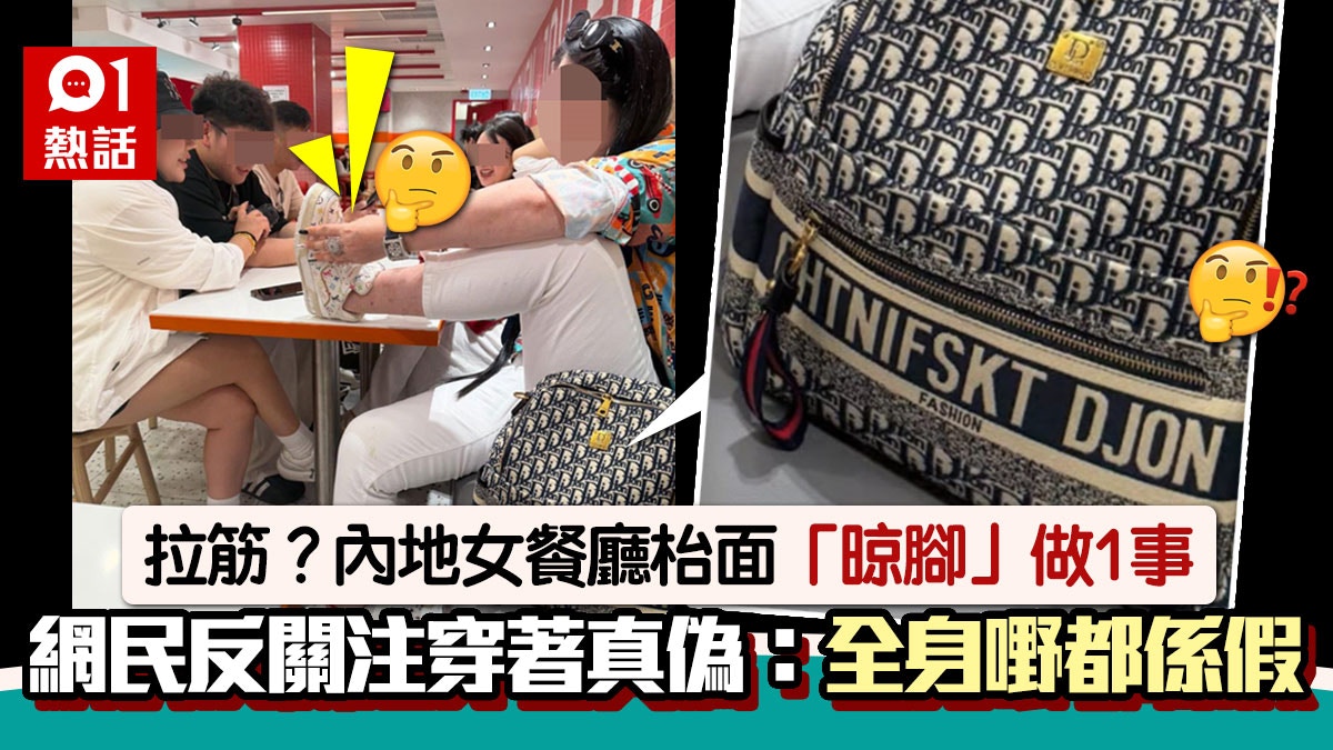 內地女舉腳連鞋放餐廳枱面做1事！打扮成焦點　網民嘲：周身假貨