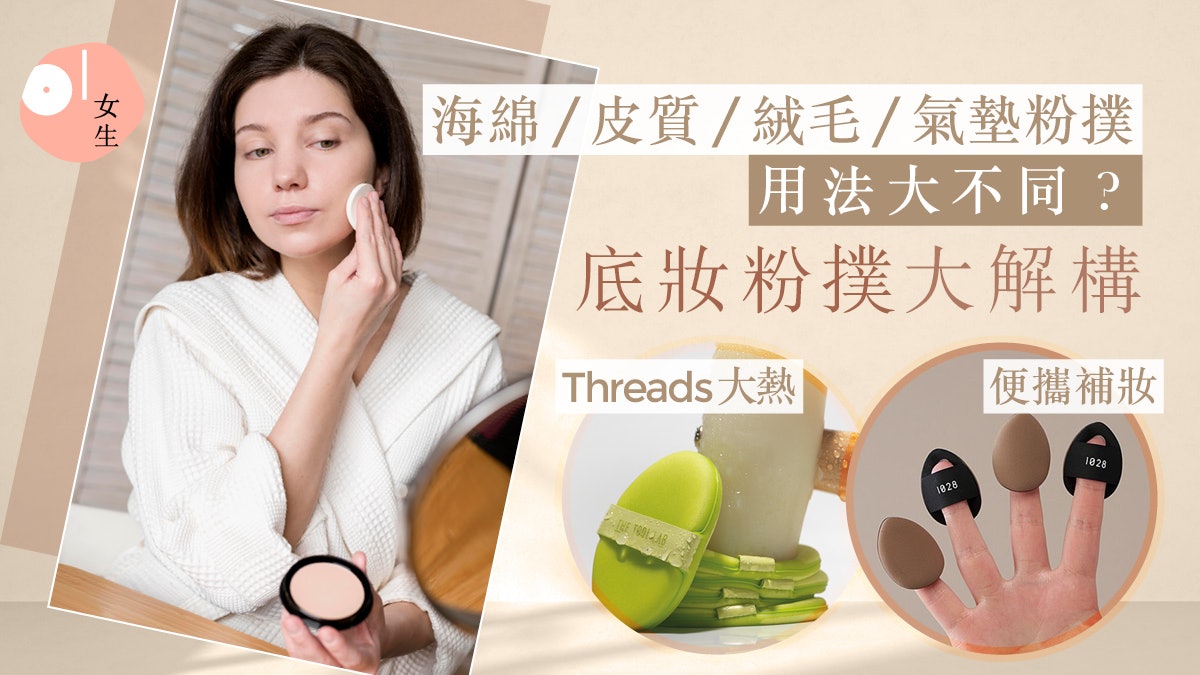 底妝粉撲推薦|氣墊粉撲用法解構:海綿粉撲/手指粉撲/棉花糖粉撲 底妝粉撲推薦|氣墊粉撲用法解構:海綿粉撲/手指粉撲/棉花糖粉撲