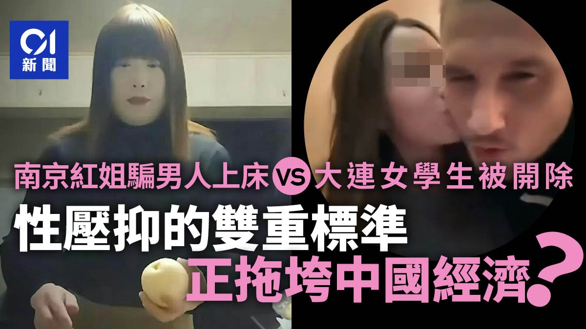 南京紅姐vs大連女學生被開除:性壓抑的雙重標準正拖垮中國經濟?