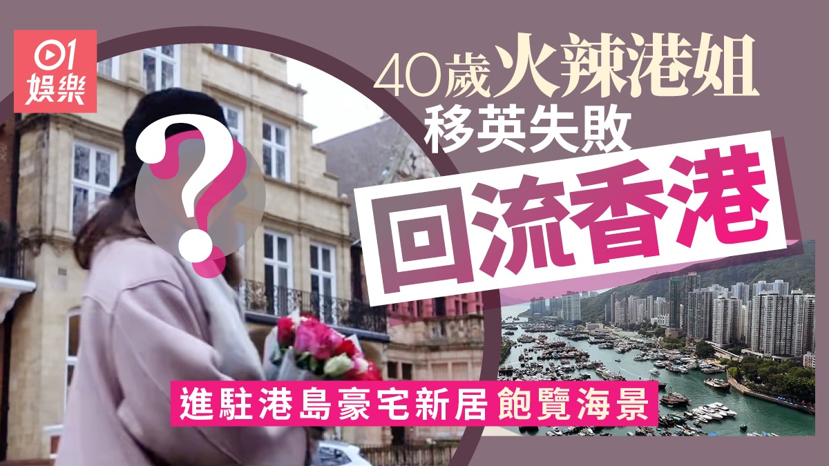 40歲火辣港姐屢傳被包養　移英失敗回流香港新居飽覽海景超富貴
