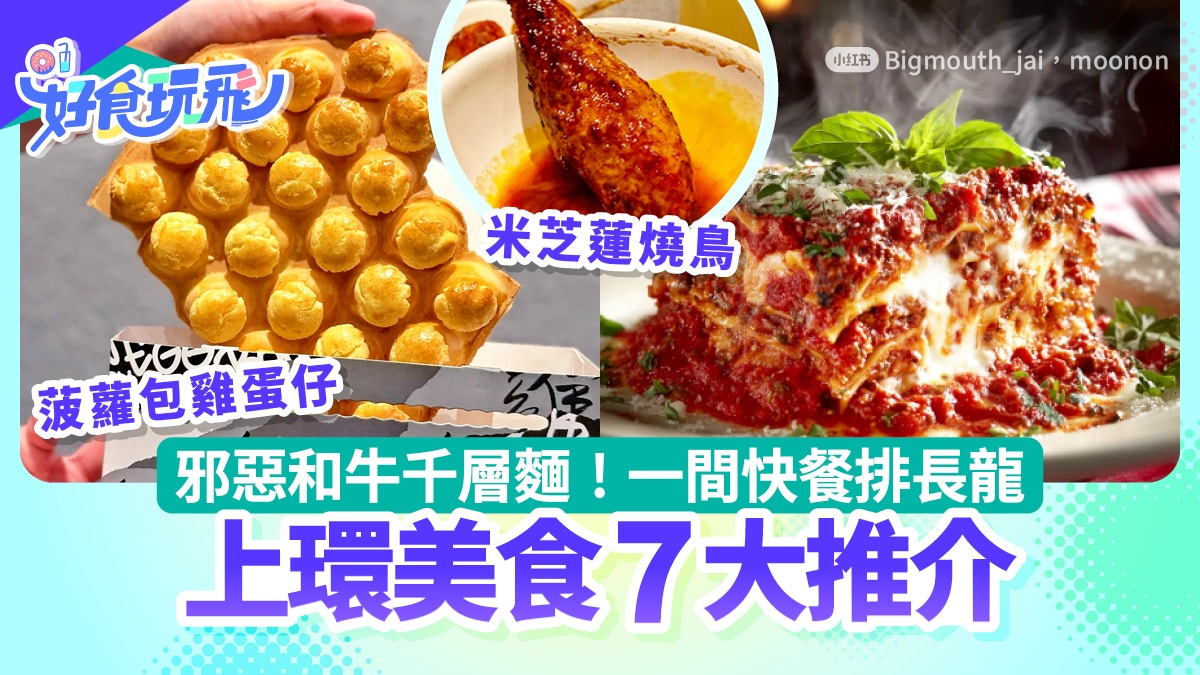 上環美食7推介|和牛千層麵+菠蘿包雞蛋仔 一間鑊氣快餐排長龍