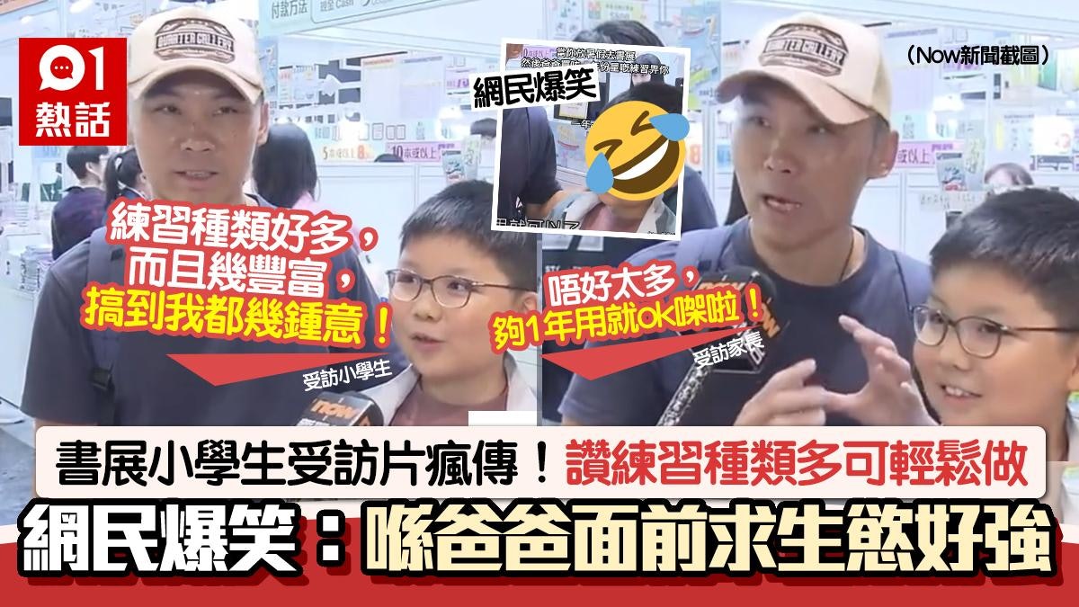 書展小學生受訪片瘋傳!他讚練習種類多:幾鍾意 爸爸這句成焦點 書展小學生受訪片瘋傳!他讚練習種類多:幾鍾意 爸爸這句成焦點