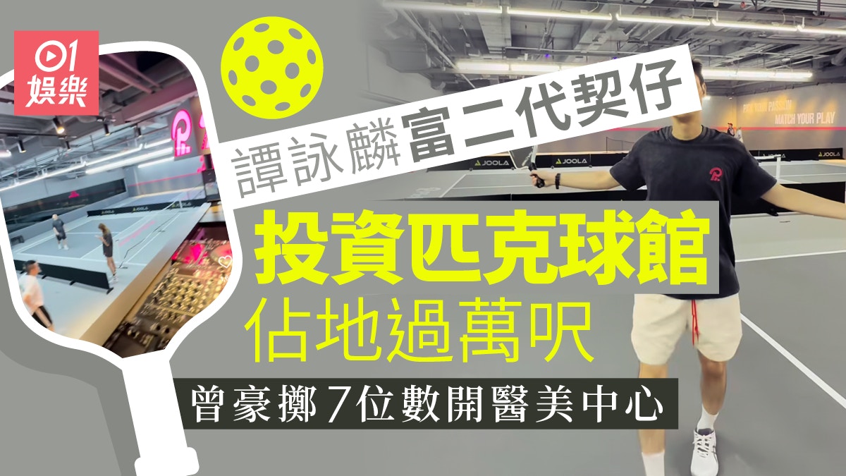 關楚耀投資匹克球館佔地過萬呎 豪擲7位數開醫美中心