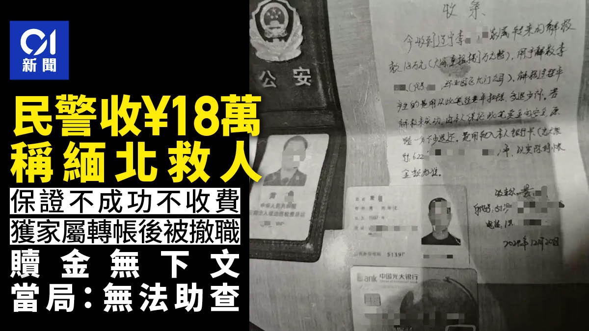 雲南民警稱18萬從緬北「撈人」 收家屬轉帳後被撤職 錢款無下文 雲南民警稱18萬從緬北「撈人」 收家屬轉帳後被撤職 錢款無下文