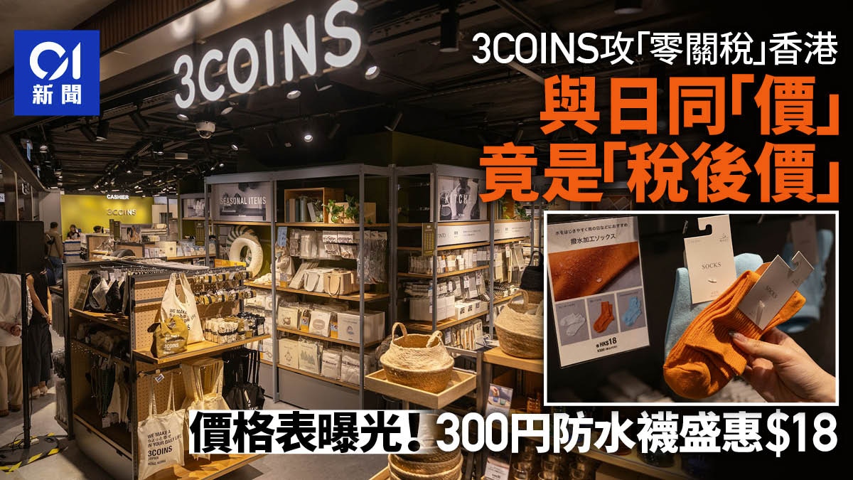 3COINS香港標價含日本消費稅10% 相等於6算按日圓匯率調整