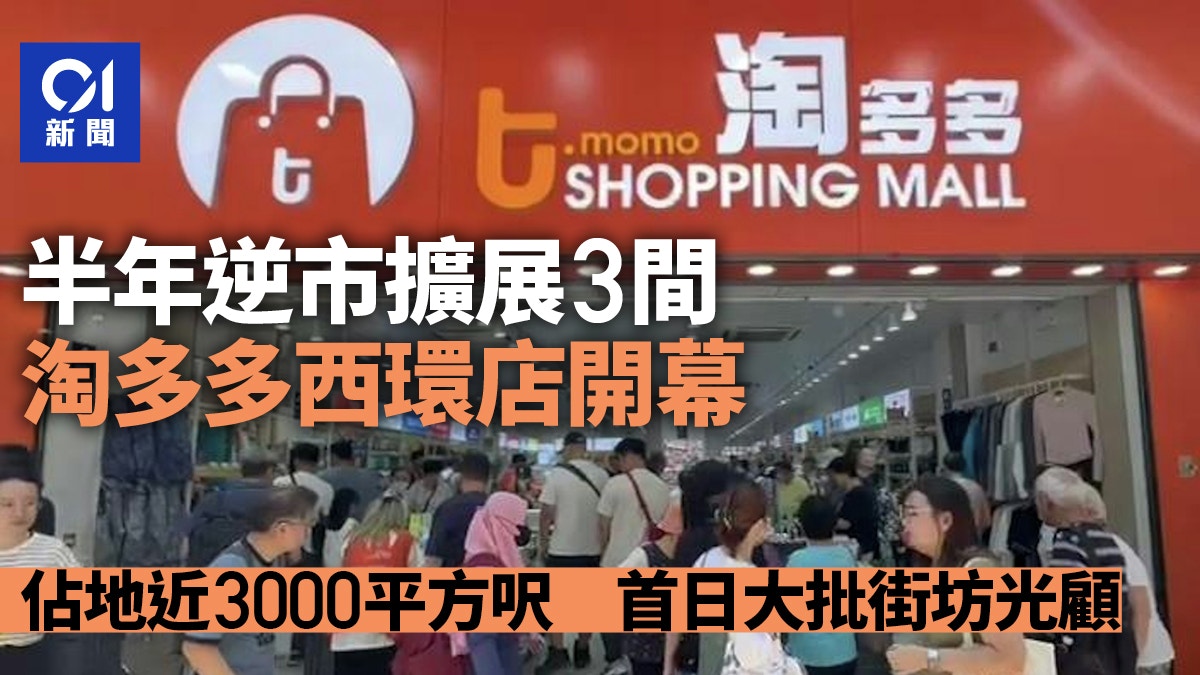 淘多多西環店開幕 半年增3間 首日大批街坊光顧