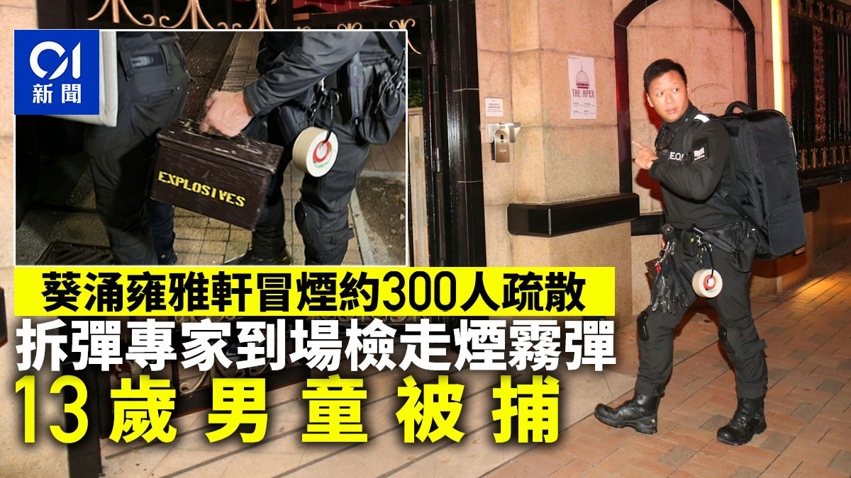 葵涌雍雅軒冒煙約300人疏散 拆彈專家檢走煙霧彈 警拘13歲男童