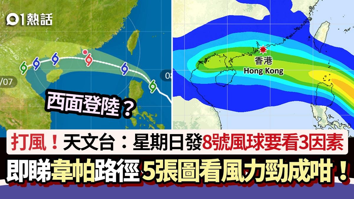韋帕颱風│天文台:星期日發8號風球看3因素 即看路徑+風力勁成咁
