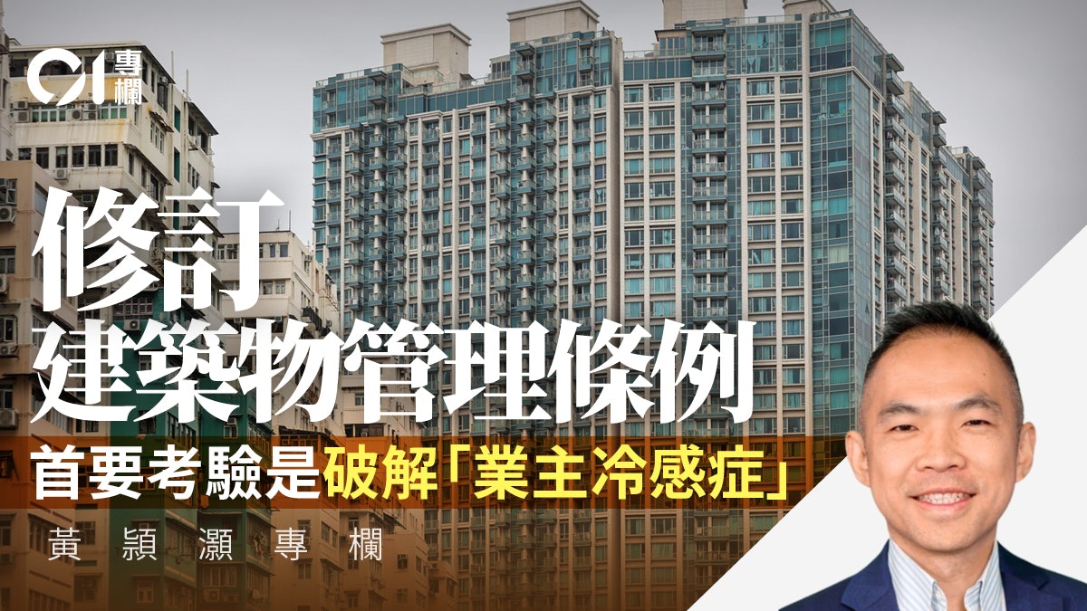 黃頴灝|家園共治新里程 解讀建築物管理修訂條例的意義 黃頴灝|家園共治新里程 解讀建築物管理修訂條例的意義