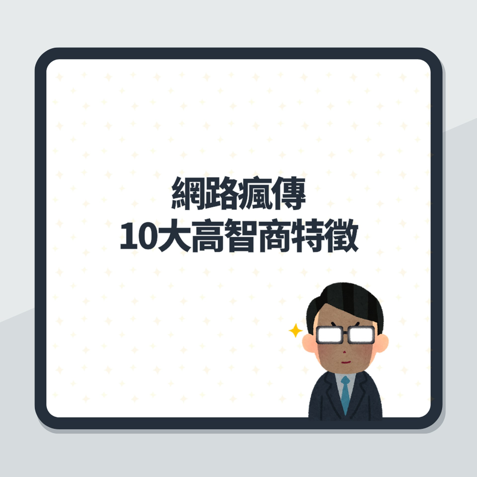 網傳天才10大特質你中幾個？夜貓子、邋遢、健忘竟是高智商表現