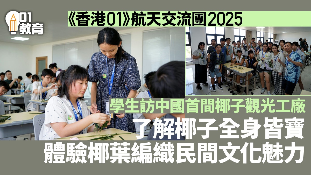 《香港01》航天交流團2025|傳統椰葉編織體驗 參觀椰子觀光工廠 《香港01》航天交流團2025|傳統椰葉編織體驗 參觀椰子觀光工廠