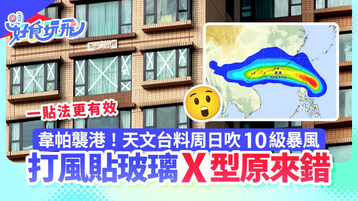 韋帕風球｜天文台料周日10級風　貼玻璃X型原來錯　這樣貼才有用
