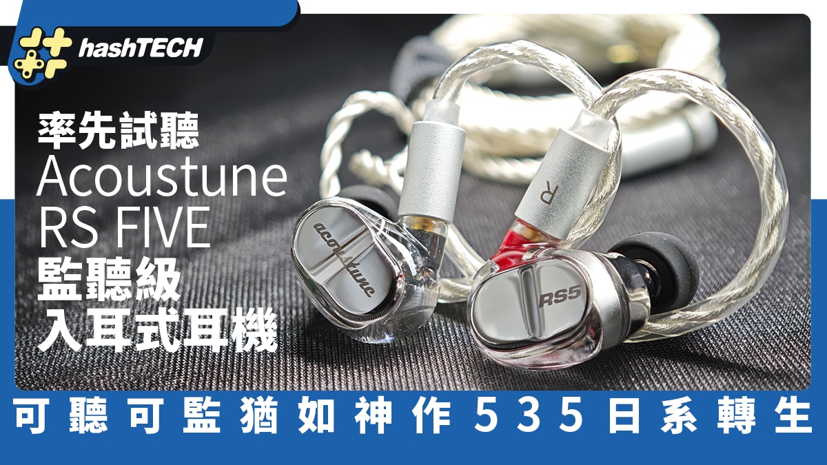 Acoustune RS FIVE入耳式監聽耳機｜可聽可監猶如神作535日系轉生