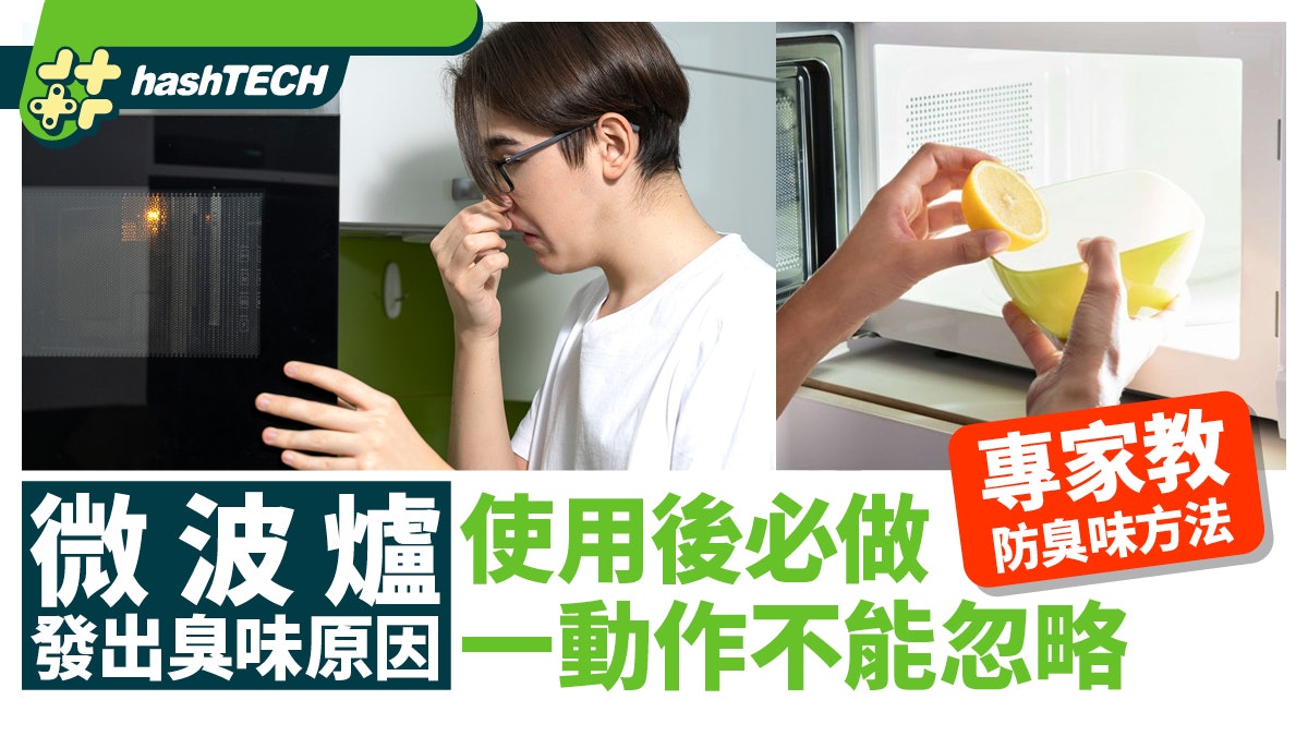 微波爐發臭處理法|專家解異味成因教防臭妙法|使用後必做此動作 微波爐發臭處理法|專家解異味成因教防臭妙法|使用後必做此動作