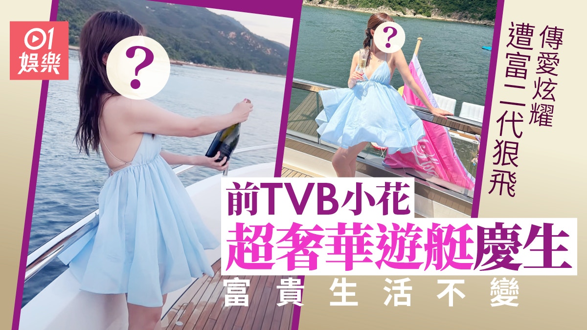 樂瞳傳愛炫耀遭富二代狠飛 曬超奢華遊艇慶生富貴生活不變