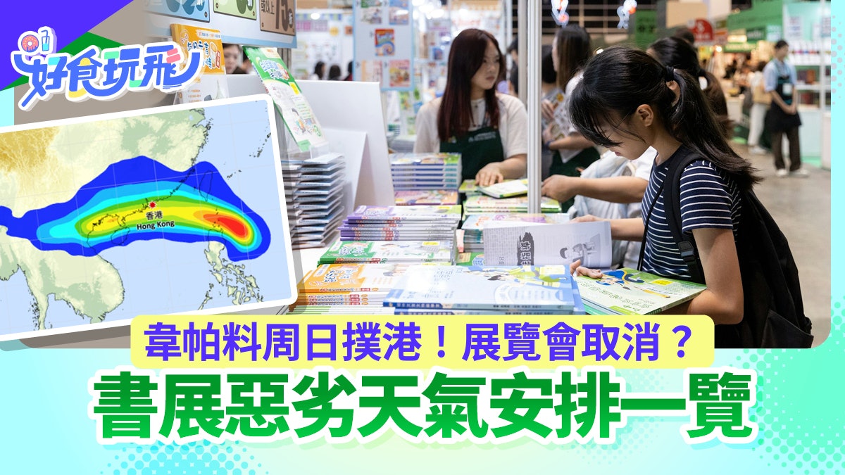 書展|天文台研周日是否8號 打風會取消展覽?惡劣天氣安排一覽 書展|天文台研周日是否8號 打風會取消展覽?惡劣天氣安排一覽