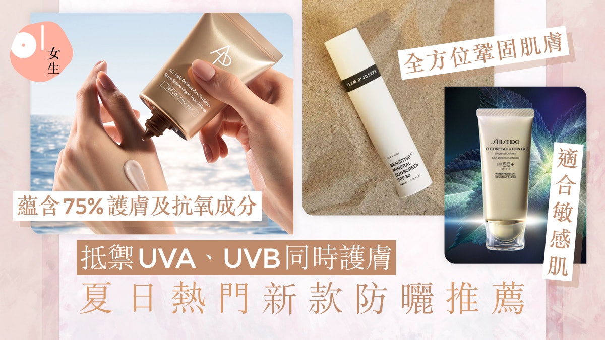 防曬推薦2025|抵禦UVA、UVB同時護膚!ANESSA等討論度高新款 防曬推薦2025|抵禦UVA、UVB同時護膚!ANESSA等討論度高新款