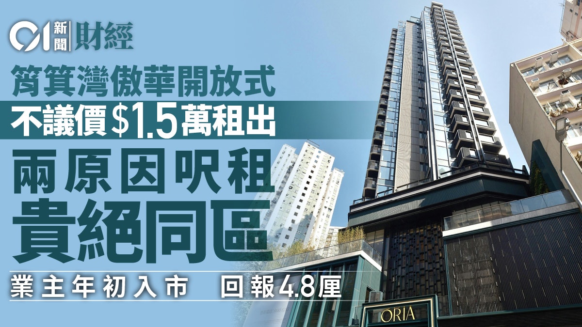 筲箕灣傲華開放式1.5萬不議價租出 呎租71元 兩原因貴絕同區 筲箕灣傲華開放式1.5萬不議價租出 呎租71元 兩原因貴絕同區