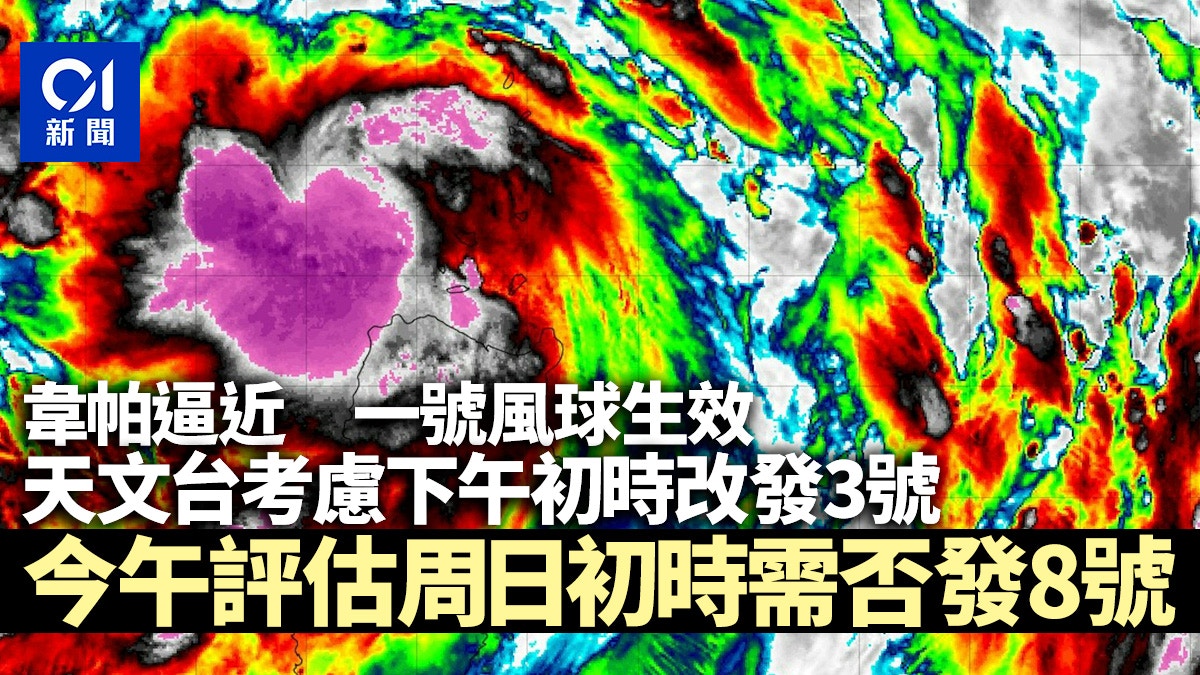 韋帕風球|天文台今午評估周日初時發8號風球 料港南40公里掠過