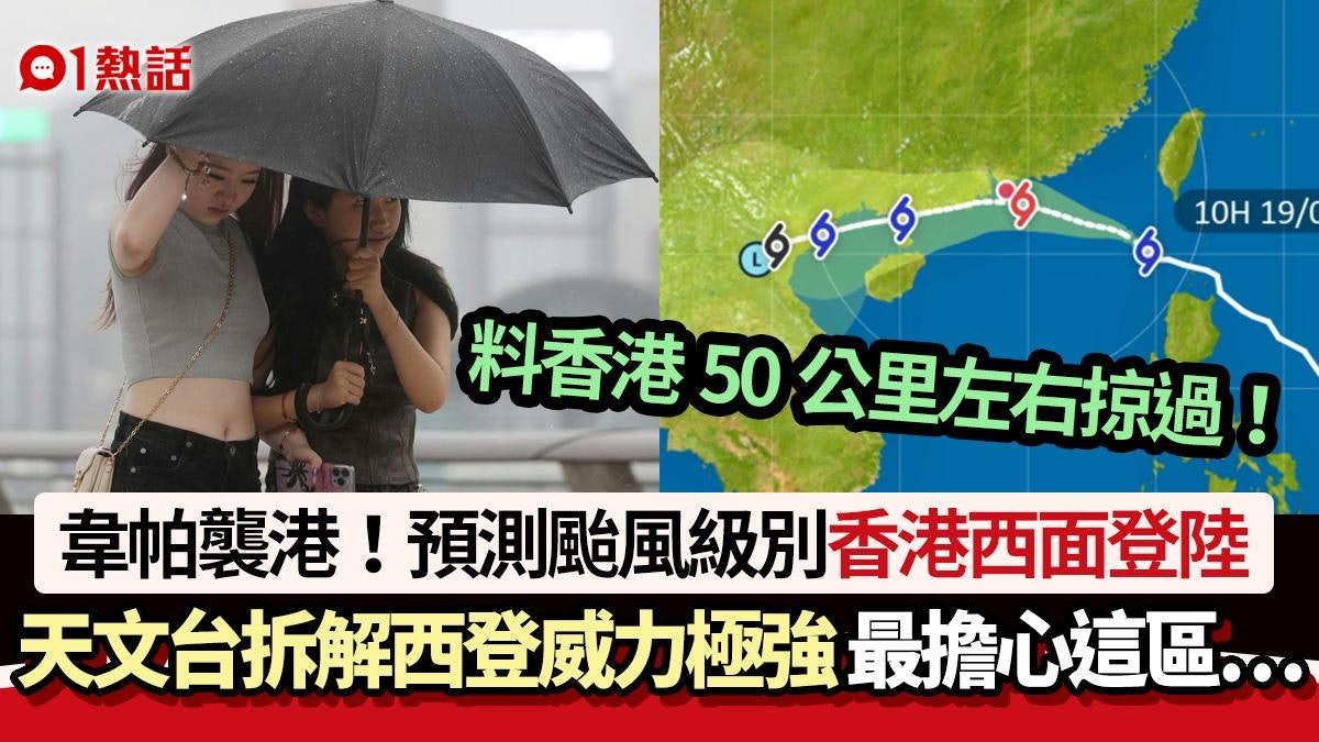 韋帕將西登|天文台拆解颱風西登威力極強 網民震驚 最擔心這區 韋帕將西登|天文台拆解颱風西登威力極強 網民震驚 最擔心這區