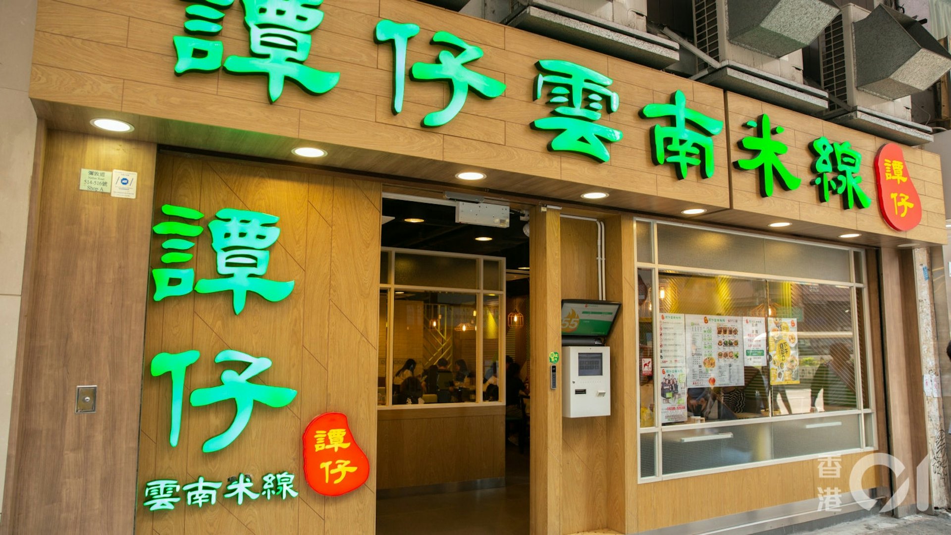 譚仔雲南米線打風營業安排。(資料圖片)
