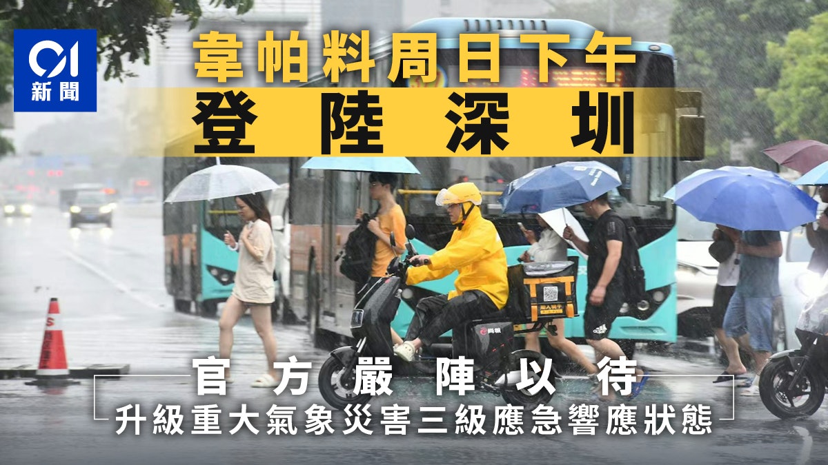 台风韦帕料20日下午登陆深圳 官方升级重大气象灾害3级应急响应
