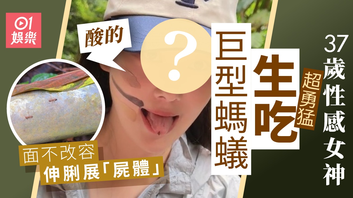 37歲性感女神超勇生吃巨型螞蟻 伸脷展示:我吃掉了