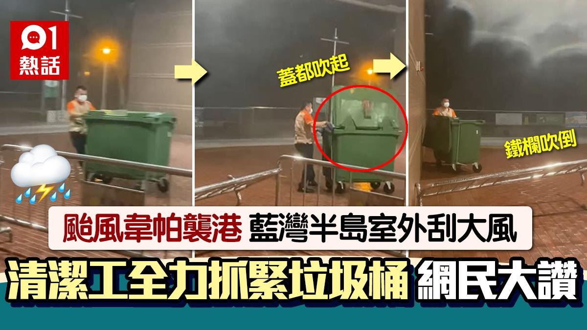 颱風韋帕‧有片|藍灣半島刮強風 清潔工捉緊垃圾桶防吹走獲激讚