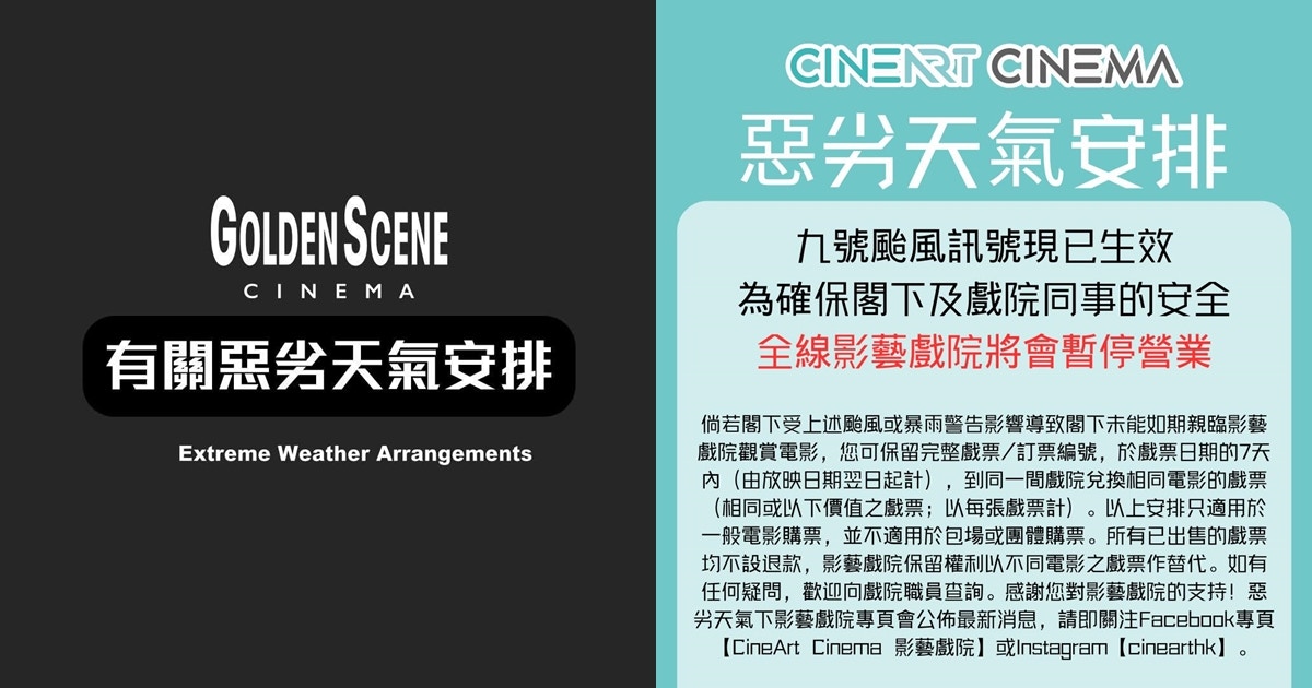 韋帕10號風球|各大院線戲院颱風天開放安排 其中一間仍照常營業