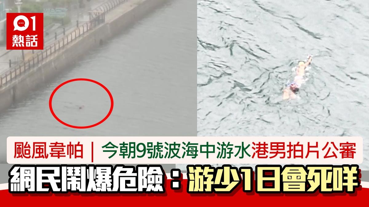 颱風韋帕|9號風球海中游水 港男怒公審 網民鬧:游少1日會死咩