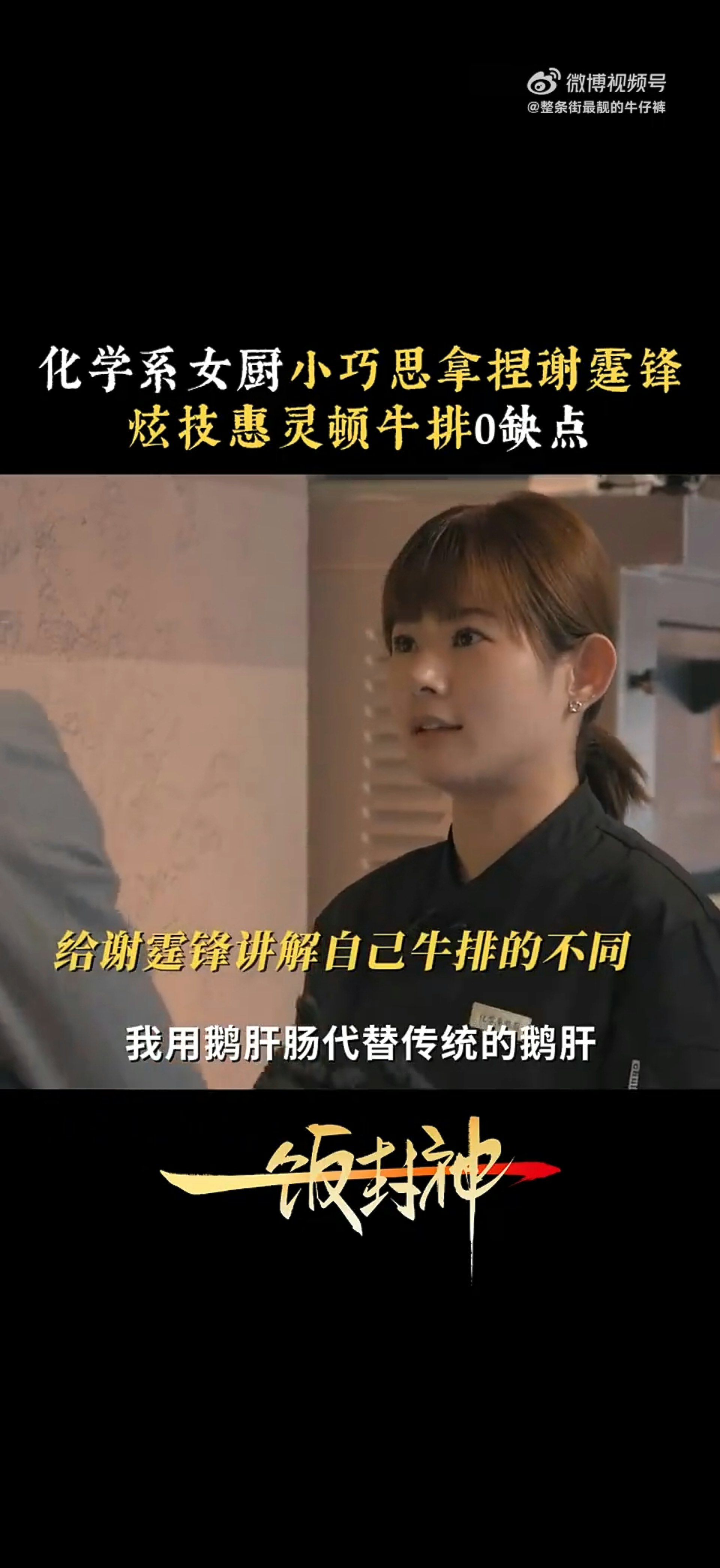 鄭紫欣烹調的威靈頓牛柳獲得霆鋒讚賞。(片段畫面)