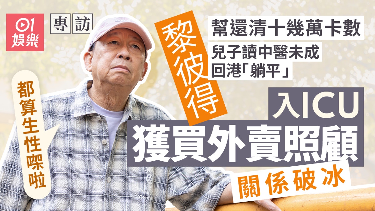 黎彼得ICU出院暴瘦10幾磅 75歲宣布徵婚:李龍基都得!