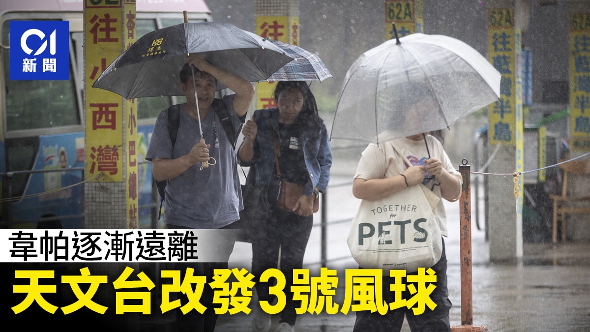 天文台颱風消息即時|韋帕颱風即時路徑預測 改發3號風球