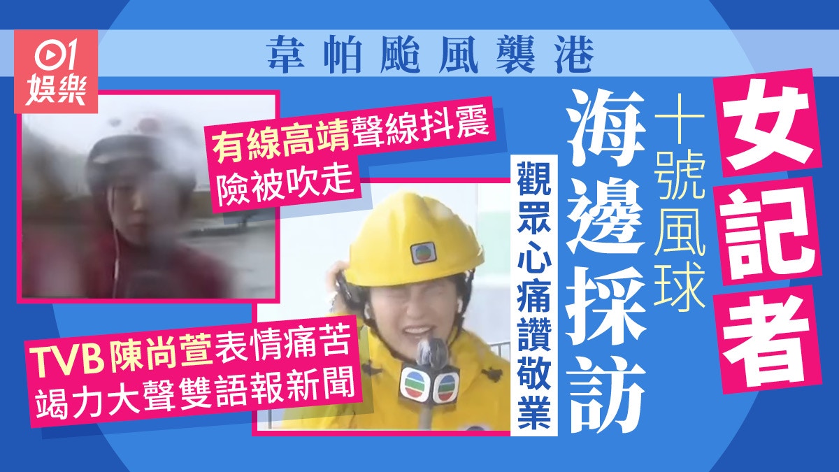 颱風韋帕兩台女記者海邊吹到聲震企唔穩陳尚萱表情痛苦獲讚敬業