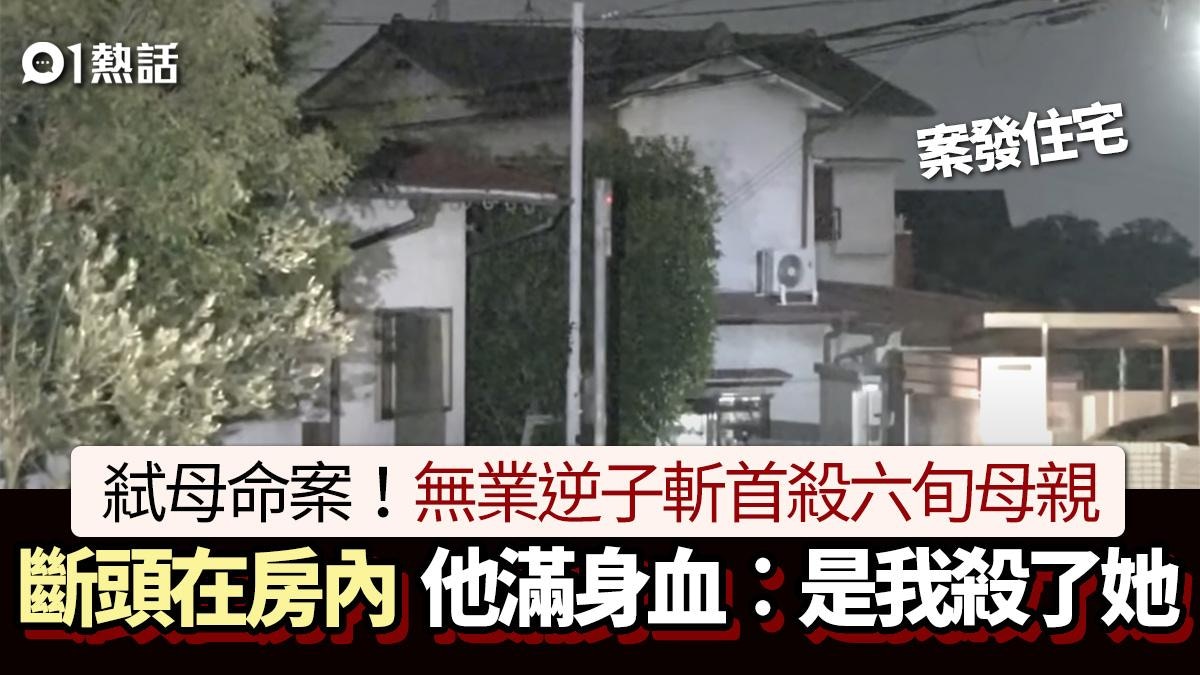 弒母命案!日無業男將六旬母斬首 滿身沾血..毫無疑問是我殺了她