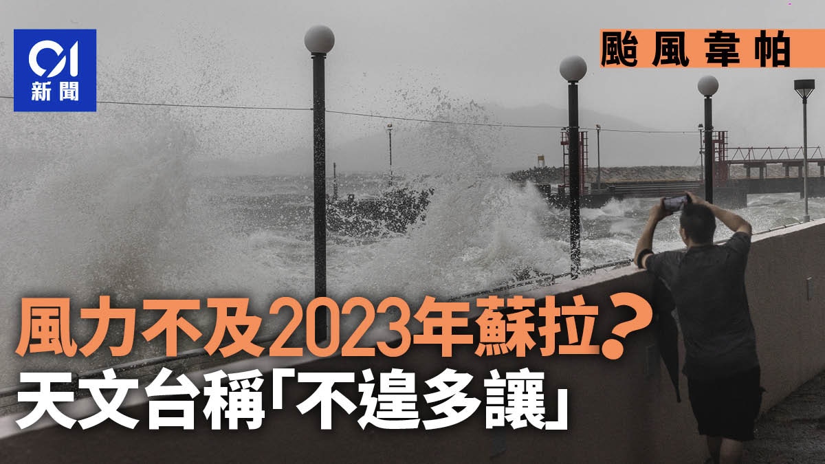 韋帕10球風球風力不及蘇拉？天文台形容「不遑多讓」 多區錄颶風