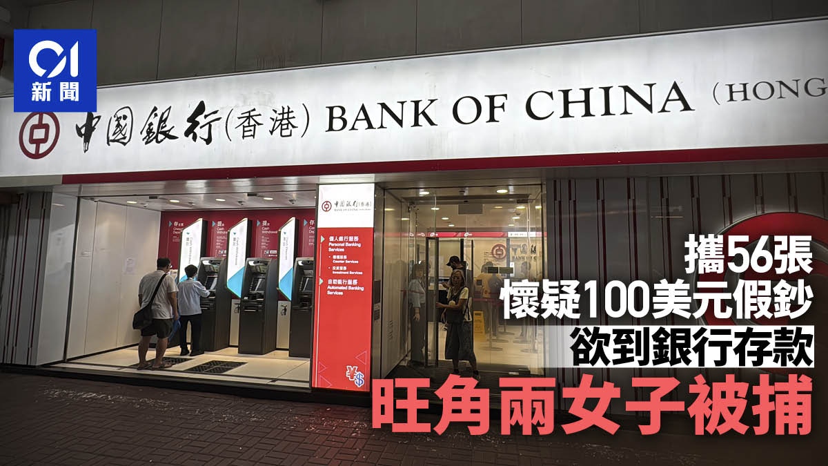 兩女攜56張懷疑100元美金假鈔欲存款警到場拉人