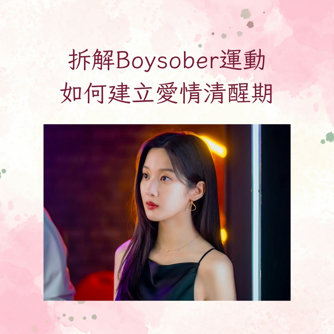 Boysober」戒男人風潮是什麼？6點解析為何人們鼓吹戒掉愛情