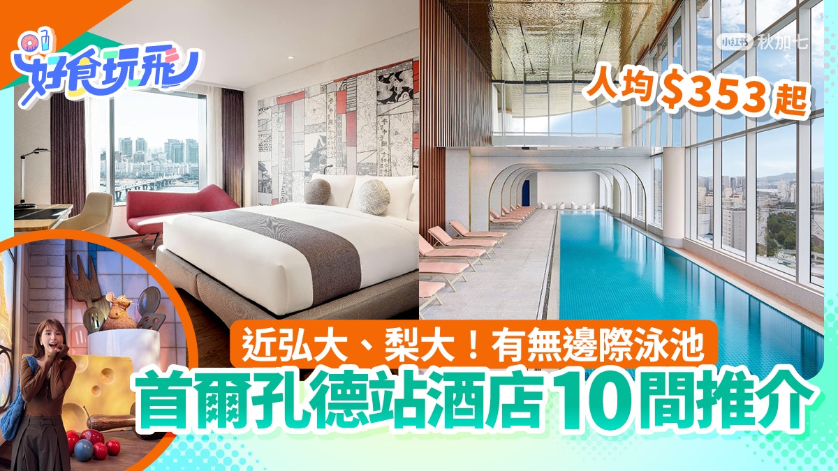 首爾孔德站酒店10間推介|直達機場!高空無邊際泳池/人均$353起