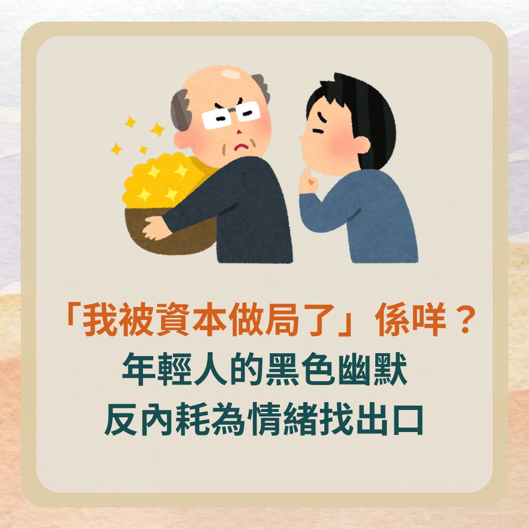 我被資本做局了」係咩意思？年輕人拒絕自責3招重新掌控生活