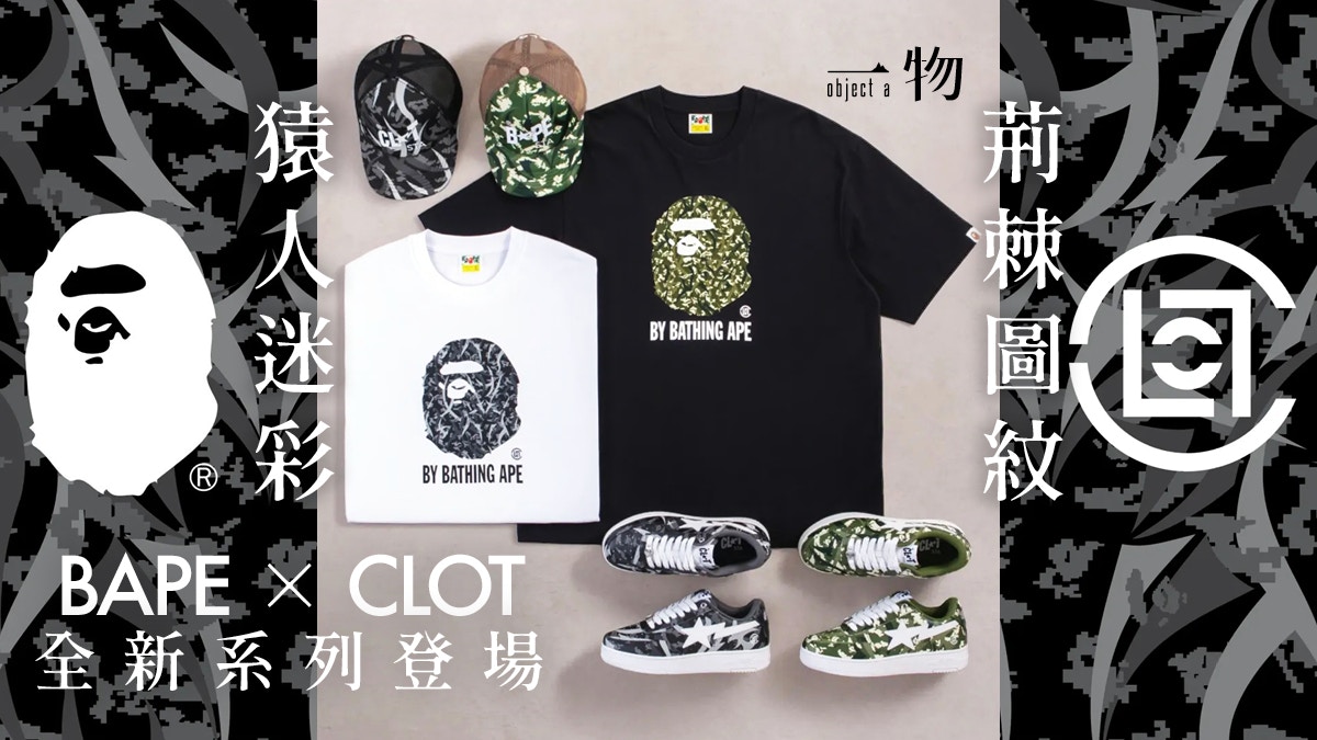 荊棘紋+Camo迷彩兩大經典融合!BAPE聯乘CLOT推出最新系列