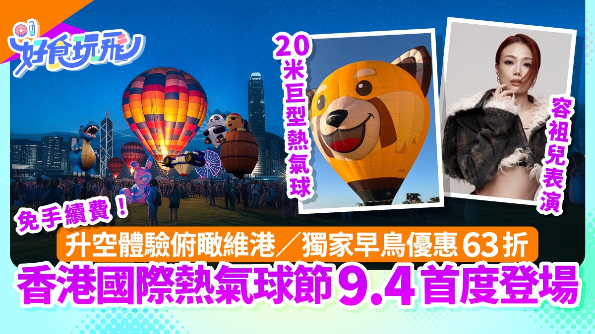 香港熱氣球節9.4首來港!門票早鳥獨家63折/容祖兒助陣/升空體驗