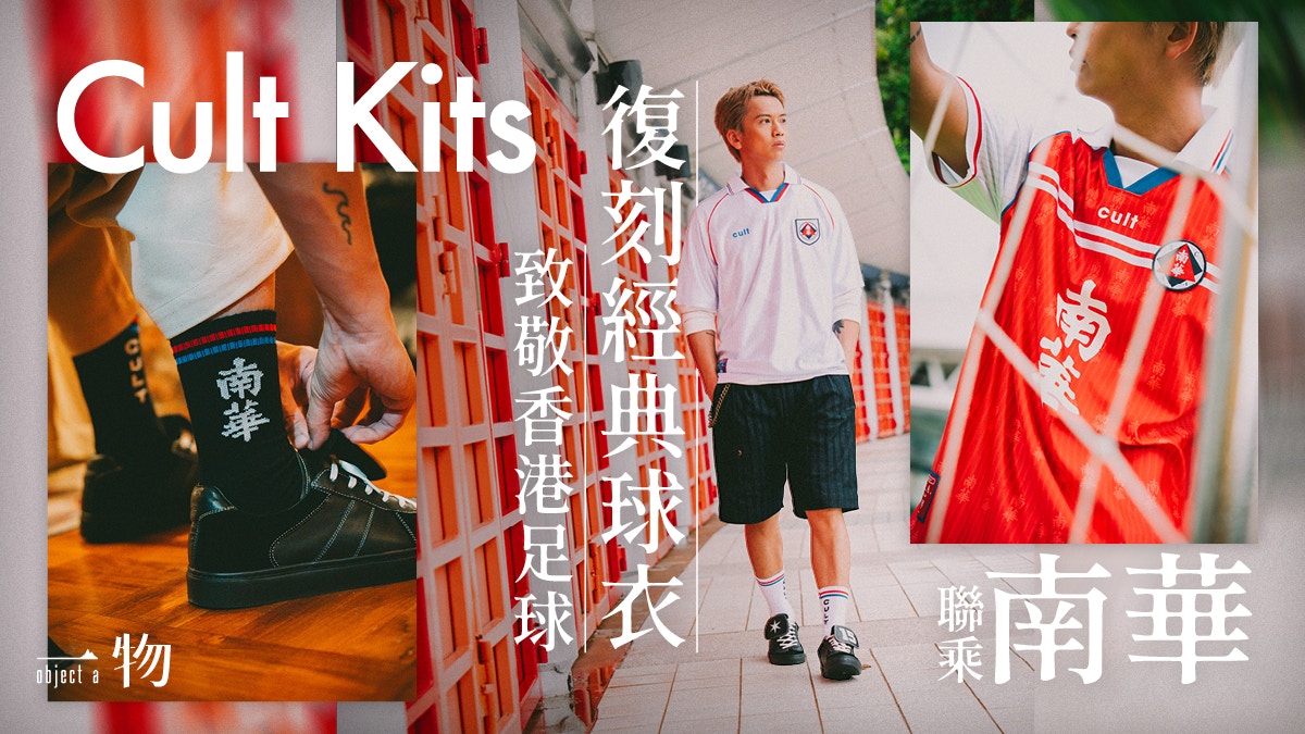 英國波衫名店Cult Kits聯乘南華復刻經典致敬足壇傳奇