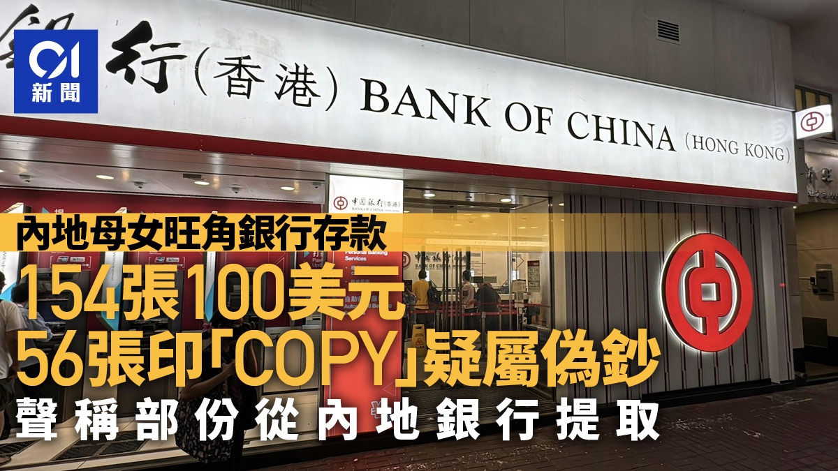 美元偽鈔｜內地母女存款被揭56張印「COPY」 聲稱部分在內銀提取