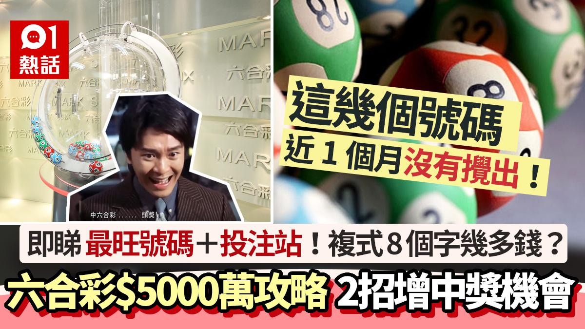 六合彩暑期金多寶7.26頭獎$5000萬|6個最旺號碼+2招增中獎機會