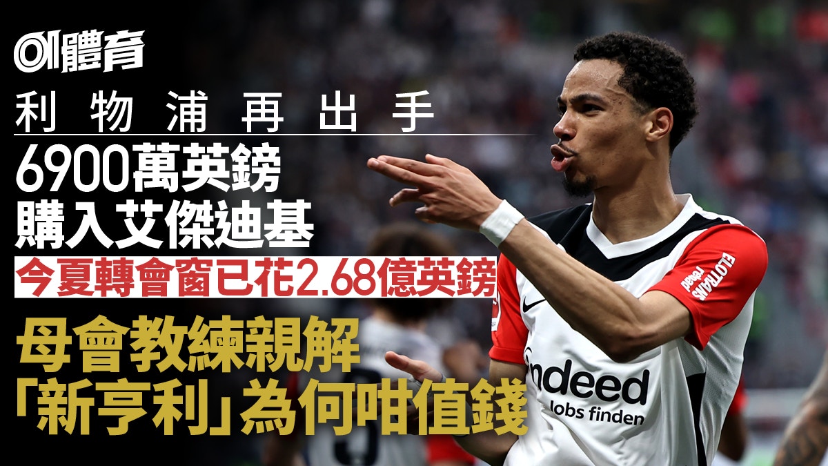轉會︱利物浦6900萬英鎊購「新亨利」 母會教練解構艾傑迪基優點