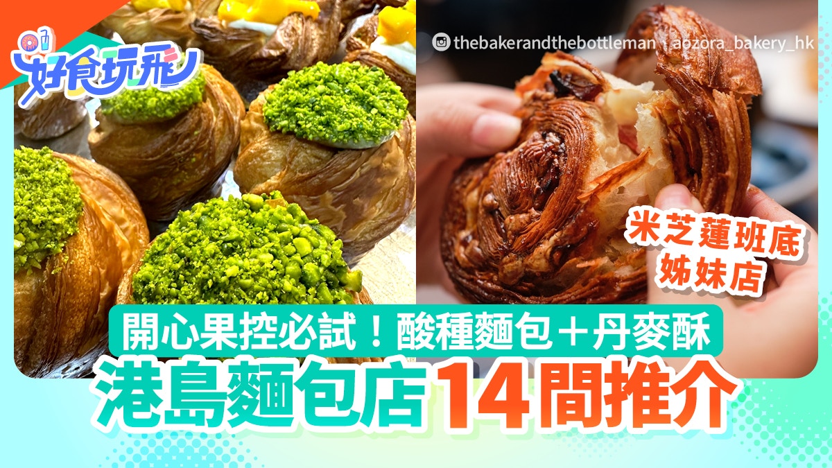 港島麵包店推介20間｜前四季餅師主理！酸種麵包+丹麥酥+千層吐司