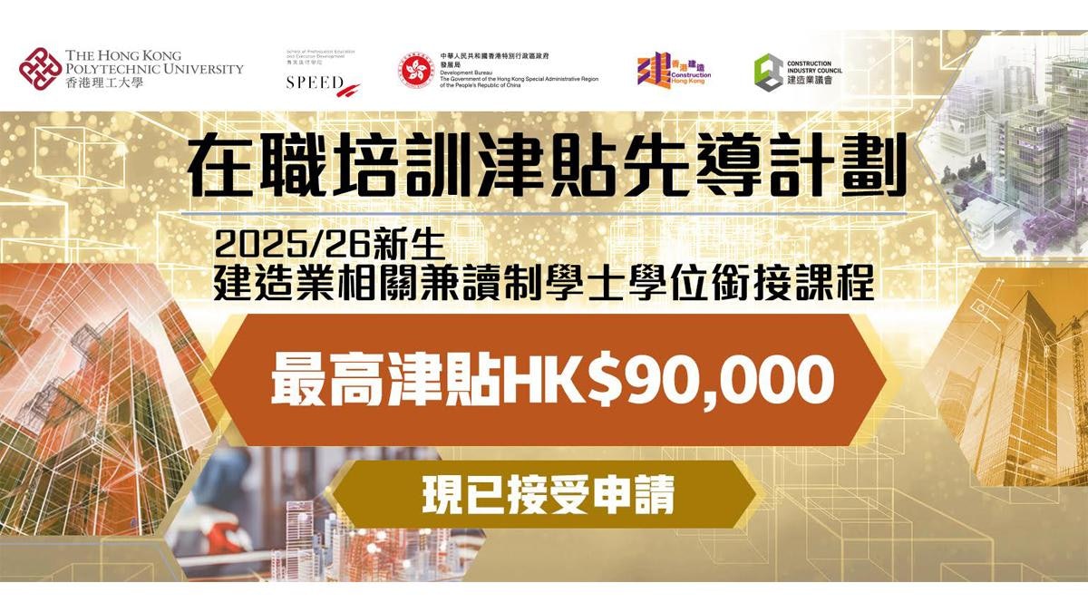 Speed Polyu PolyU SPEED建造業相關兼讀制課程 最高可獲政府津貼九萬元