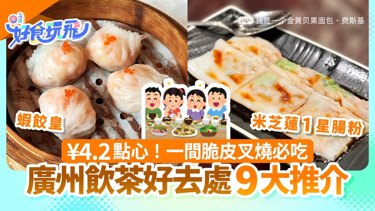 廣州飲茶好去處9個|¥4.2點心!招牌芋泥包 一間脆皮叉燒必吃