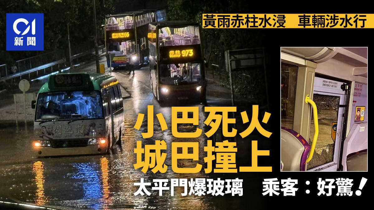 暴雨|港島赤柱一帶水浸 小巴死火城巴撞上 乘客:爆玻璃好驚